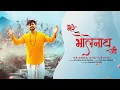 Download Lagu Mere Bholenath Ji ( Har Mushkil Me Baba Me To Leta Tera Naam Re)O fficial Video | Krishna Chaturvedi