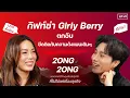 Download Lagu กิฟท์ซ่า Girly Berry ตกอับ ยึดติดกับความดังแบบเดิมๆ l EP.41