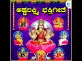 Astalakshmi Bhakthigeethe