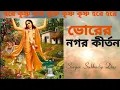 Download Lagu ভোরের নগর কীর্তন #bhorernagorkirtan #harekrishna #morningsong #harekrishnasdd