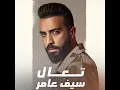 تعال - Saif Amer