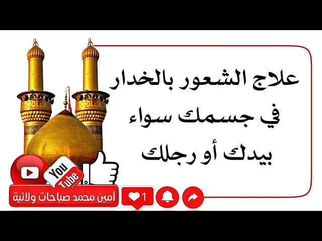 ⁣ما ينفع الخدار في جسمك في يدك أو رجلك .. نافع وأثره سريع جدا جدا