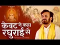 Download Lagu केवट ने कहा रघुराई से | केवट संवाद | प्रकाश गाँधी | New Ram Bhajan 2023 | Kevat Samvad | Ram Bhajan
