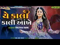 Lagu યે કાલી કાલી આંખે | તૃષા રામી | trusha rami | ye kali kali ankhe | new viral song