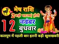 Download Lagu मेष राशि वालों 12 नवंबर बुधवार 2 बड़ी घटनाएं होगी आज मिलेगी बहुत बड़ी खुशखबरी। Mesh Rashi 