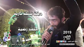 محمد رضية  دبكة نشلة نارية زمر                                 دندنها