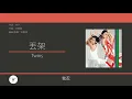 Twins - 丟架 [歌詞同步/粵拼字幕][Jyutping Lyrics]