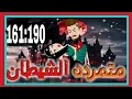 Download Lagu متمرده الشيطان- من الحلقه 190:161 | عثمان وسمر