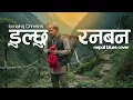 Lagu डुल्छु रनबन - Nepali Blues Cover-Dulchu Rana Ban -Bimal Raj Chhetri 