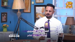 الشاعر بشار الشجيري ضيف برنامج جرف شاعر خليك ايجابي 