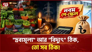 সরকারি কর্মকর্তাদের বেতন বাড়লে, বাজারে প্রভাব কী পড়বে? | Inflation | Pay Scale | Ekattor TV