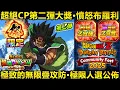 Download Lagu [七龍珠爆裂激戰 ドッカンバトル]#4287 超絕CP第二彈大獎公佈!!!傳降祭LR 極技 憤怒布羅利 極致的無限疊攻防！！！極限\u0026超極限人選....
