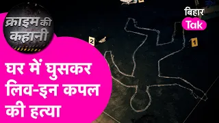 Rohtas Crime News: Double Murder की खौफनाक कहानी, घर में घुसकर Live-in Couple की हत्या| Bihar Tak