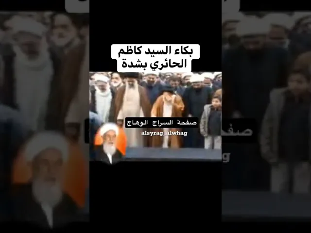 ⁣بكاء السيد المرجع كاظم الحائري على جنازة الشيخ الانصاري