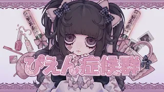 ぴえん症候群 - Amu feat. 初音ミク