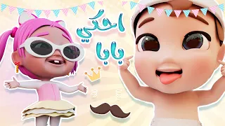 البيبي الشاطر يتعلم أول كلماته      احكي بابا وماما   بيبي سوسو دندنها