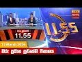 11 55 - Hiru TV NEWS 11 55AM LIVE 2026-03-12