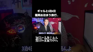 【事件】ギャルと3泊4日福岡までお泊まり旅行したら初日に金盗られて返ってこん詰んだ。 #kohey #ギャル #事件