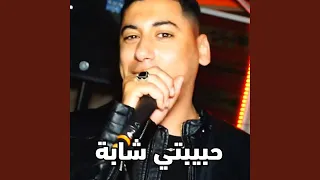 حبيبتي شابة 