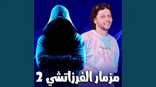 مزمار الفرزاتشي المعدل الجديد دندنها