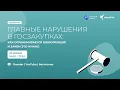 Download Lagu Вебинар: «Главные нарушения в госзакупках: как ограничивается конкуренция и зачем это нужно»