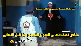 الاهلي والزمالك لنهائي السوبر المصري وما قبل النهائي بشكل كوميدى 
