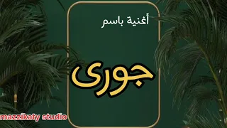 أغنية باسم جورى                    دندنها
