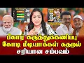 Download Lagu பீகார் கருத்துக்கணிப்பு கோடி மீடியாக்கள் கதறல் சரியான சம்பவம் | Sundaravalli Latest Speech |Sembulam