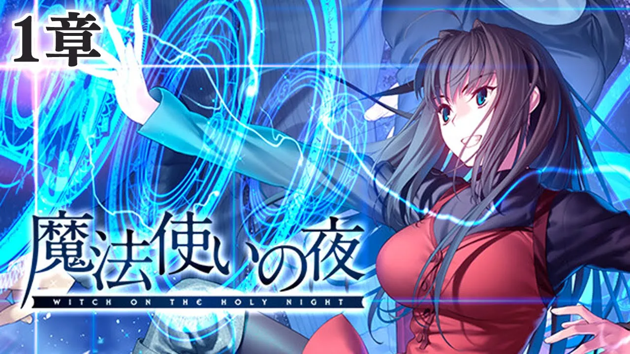 【魔法使いの夜】───坂の上のお屋敷には、 二人の魔女が住んでいる─── 第1章【卯月コウ/にじさんじ】