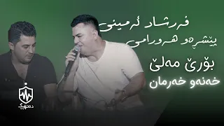 Farshad Amini Ft Peshraw Hawrami Bore Male Xana W Xarman فەرشاد ئەمینی بۆرێ مەلێ خەنە 