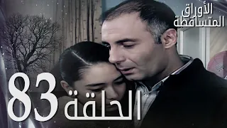 الأوراق المتساقطة الحلقة 83 كاملة مدبلجة بالعربية Leaf Cast 
