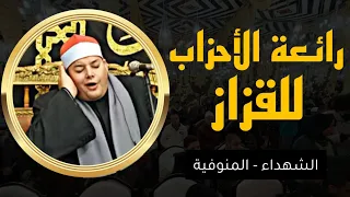 الشيخ محمود القزاز سوره الاحزاب ابداع غير عادى من عزاء حرم الحاج نصر عباس محارب الشهداء منوفيه 
