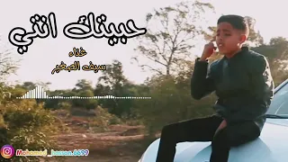 أغنية سيف الصغير حبيتك أنتي 
