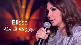 اليسا   مجروحه انا منك    ملكة الاحساس دندنها