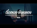 ยังคงคอย - Hers ( เนื้อเพลง )