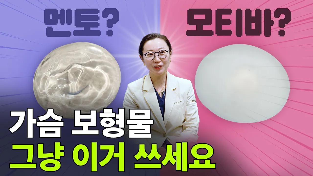 멘토·모티바 중 의사가 직접 쓴다면? — 보형물 솔직 비교
