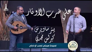 علي ضرب الأوتار ايام الحصاد القاهرة 2025 Ala Darb Alaotar Harvest Dayes Cairo 2025 