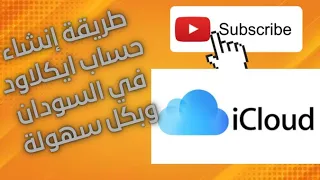 طريقة إنشاء حساب ايكلاود في السودان تكنولوجيا Icloud Iphone 