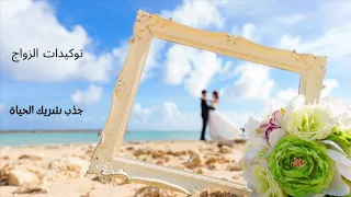 توكيدات الزواج شريك الحياة 