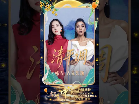 听韩雪 吉克隽逸合唱《清平调》，感受李白笔下的盛唐风情 | CCTV春晚