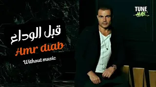 قبل الوداع عمرو دياب بدون موسيقى  دندنها