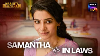 SAMANTHA KA BAHU INTERVIEW 😂 | Maa Inti Bangaaram (Hindi) | Sony LIV