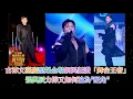 Lagu 古淖文臺慶型爆全場網民狂讚「舞台王者」, 張舆辰力捧又如何 ,淪為\