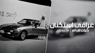 عراقي استكنان مطلوب اكثر شي 