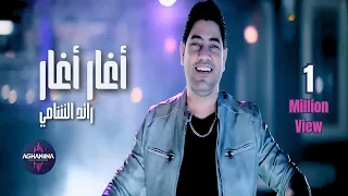 رائد الشامي اغار اغار فيديو كليب حصري 