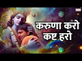 Download Lagu Karuna Karo Kasht Haro Gyan Do Bhagwan करुणा करो कष्ट हरो | मन में बसाकर तेरी मूर्ति Krishna Bhajan