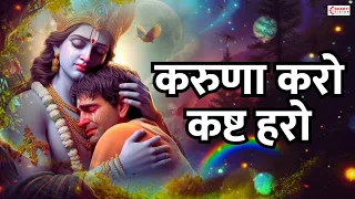 karuna karo kasht haro gyan do bhagwan krishna bhajan