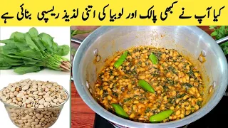 Palak Lobia Recipe By Maria Ansari Food Secrets | Village Food | Yummy Lunch | Full Tasy Food |