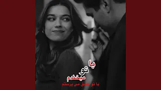 آهنگ با تو میخندم با تو عشقو می پرستم 