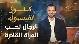 الرجال تحب المرأة القادرة مصطفى حسني 